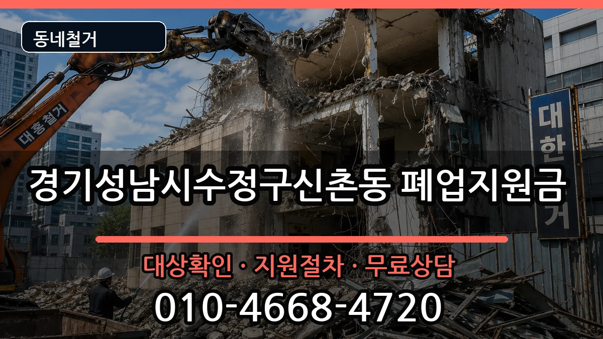 경기성남시수정구신촌동 폐업지원금 경기성남시수정구신촌동 폐업지원금 현장 처리 안내 이미지 3