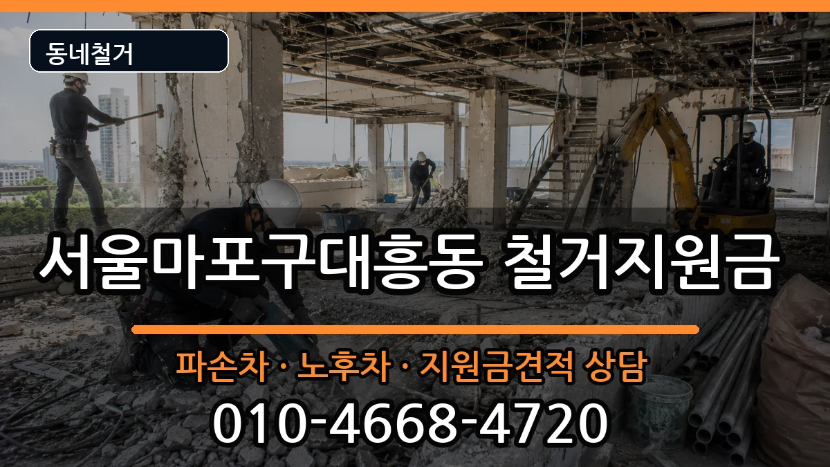 서울마포구대흥동  철거지원금 주의사항형