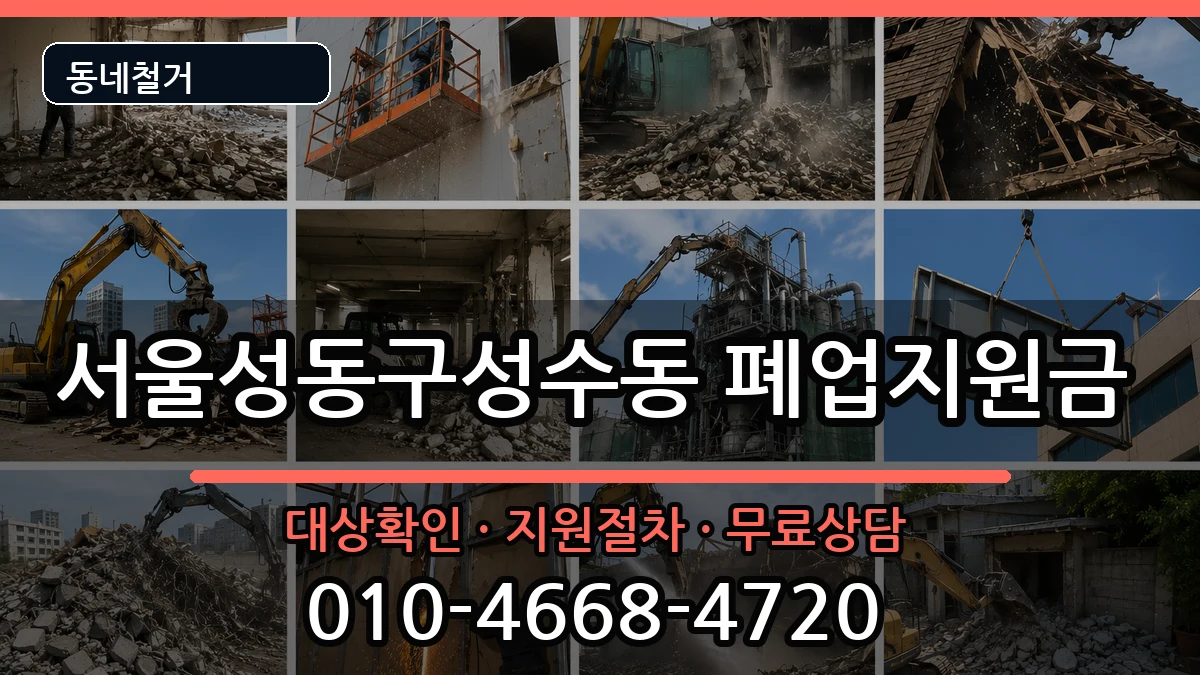 서울성동구성수동 폐업지원금 현장 처리 안내 이미지 2