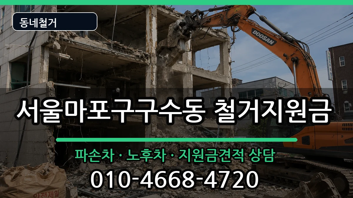 서울마포구구수동 철거지원금 서울마포구구수동 철거지원금 현장 처리 안내 이미지 3
