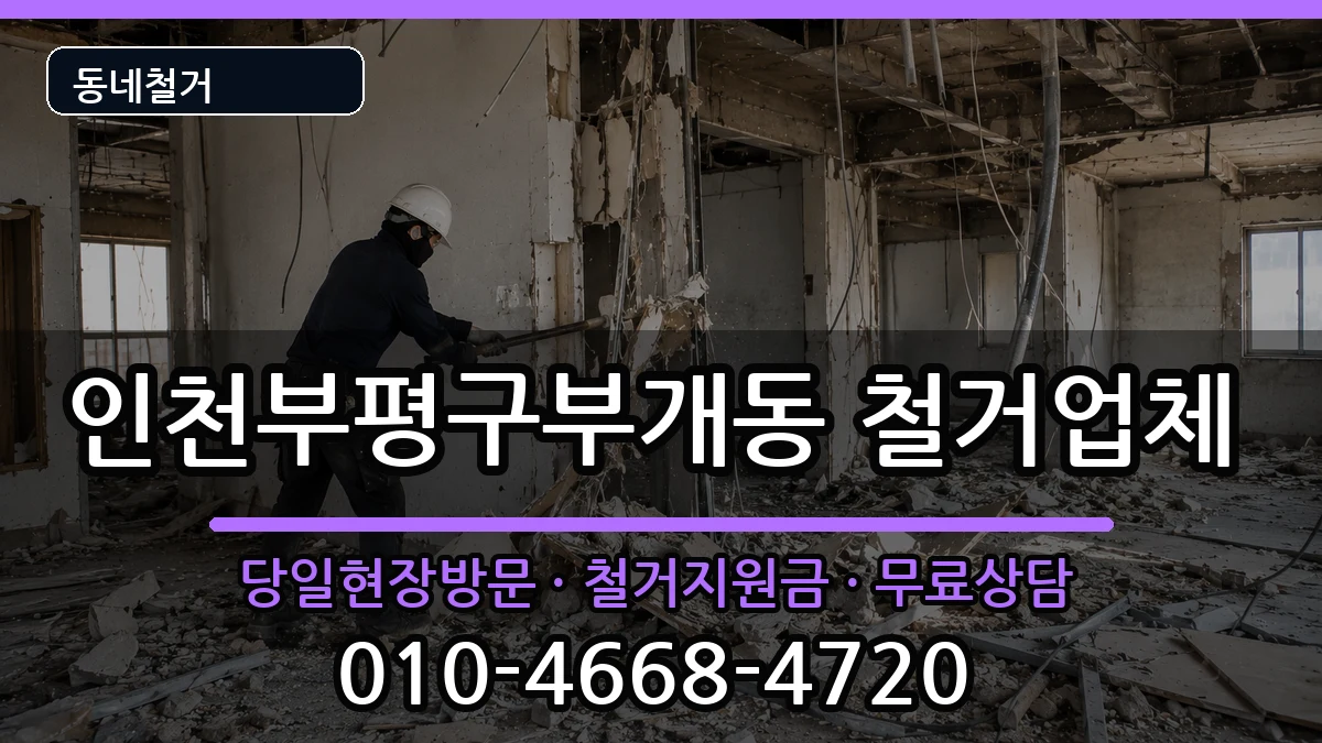 인천부평구부개동 철거 인천부평구부개동 철거 현장 처리 안내 이미지 2