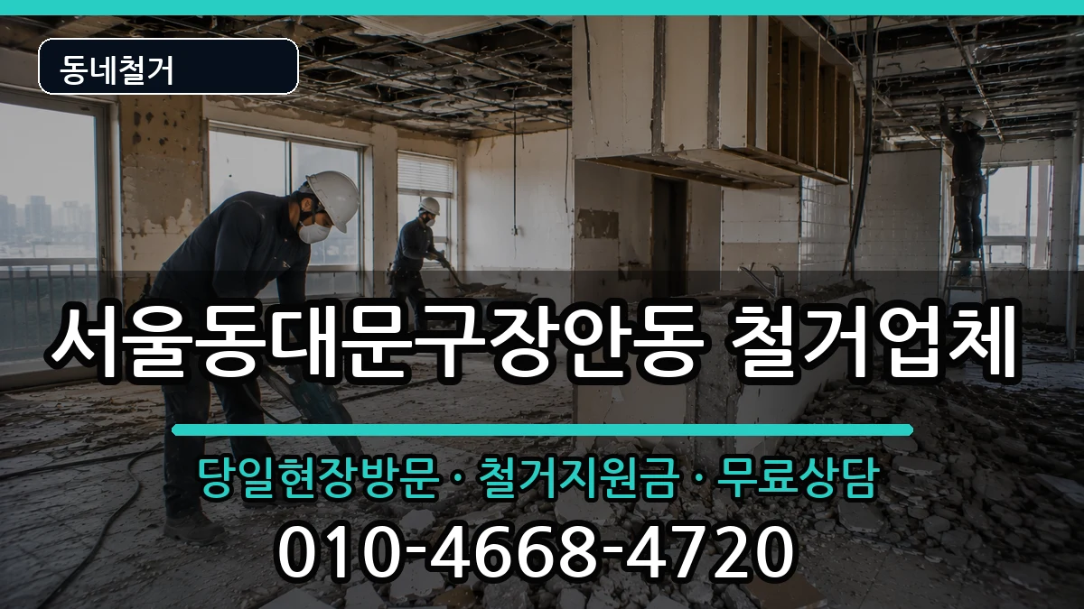서울동대문구장안동 철거 현장 처리 안내 이미지 2