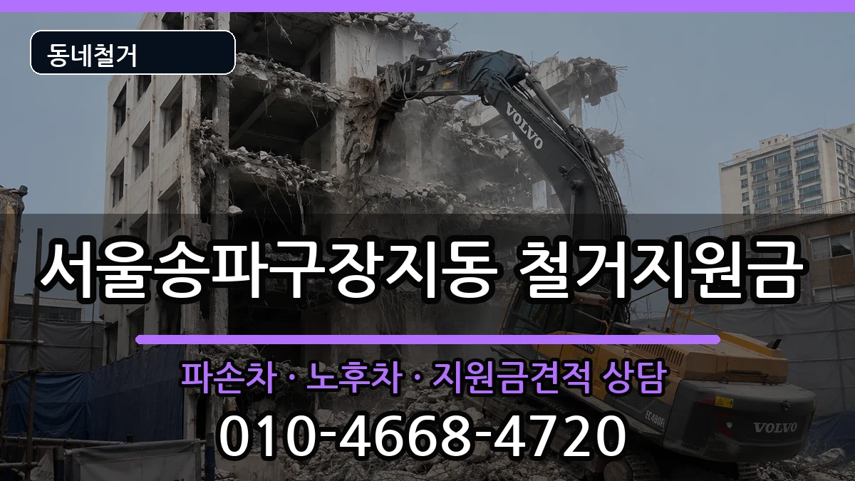서울송파구장지동 철거지원금 서울송파구장지동 철거지원금 현장 처리 안내 이미지 2