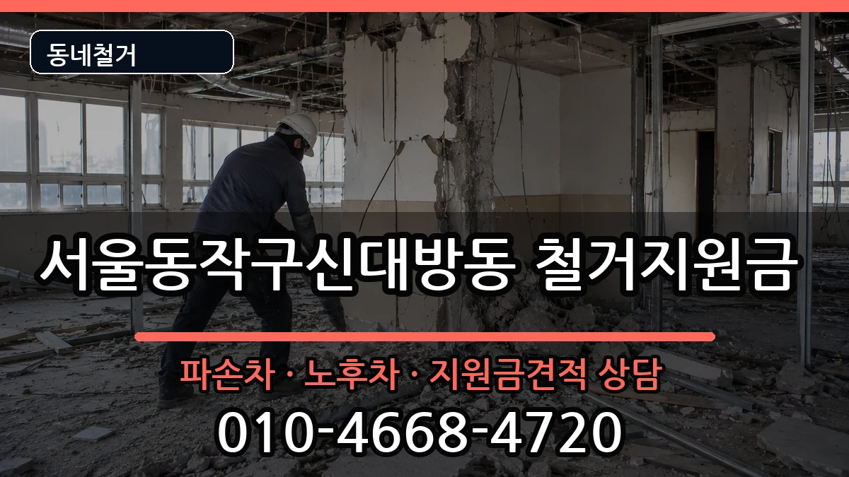 서울동작구신대방동 철거지원금 현장 처리 안내 이미지 2