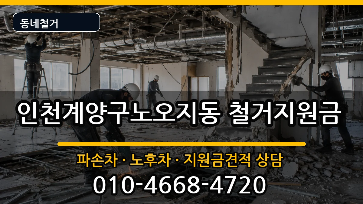 인천계양구노오지동 철거지원금 현장 처리 안내 이미지 2
