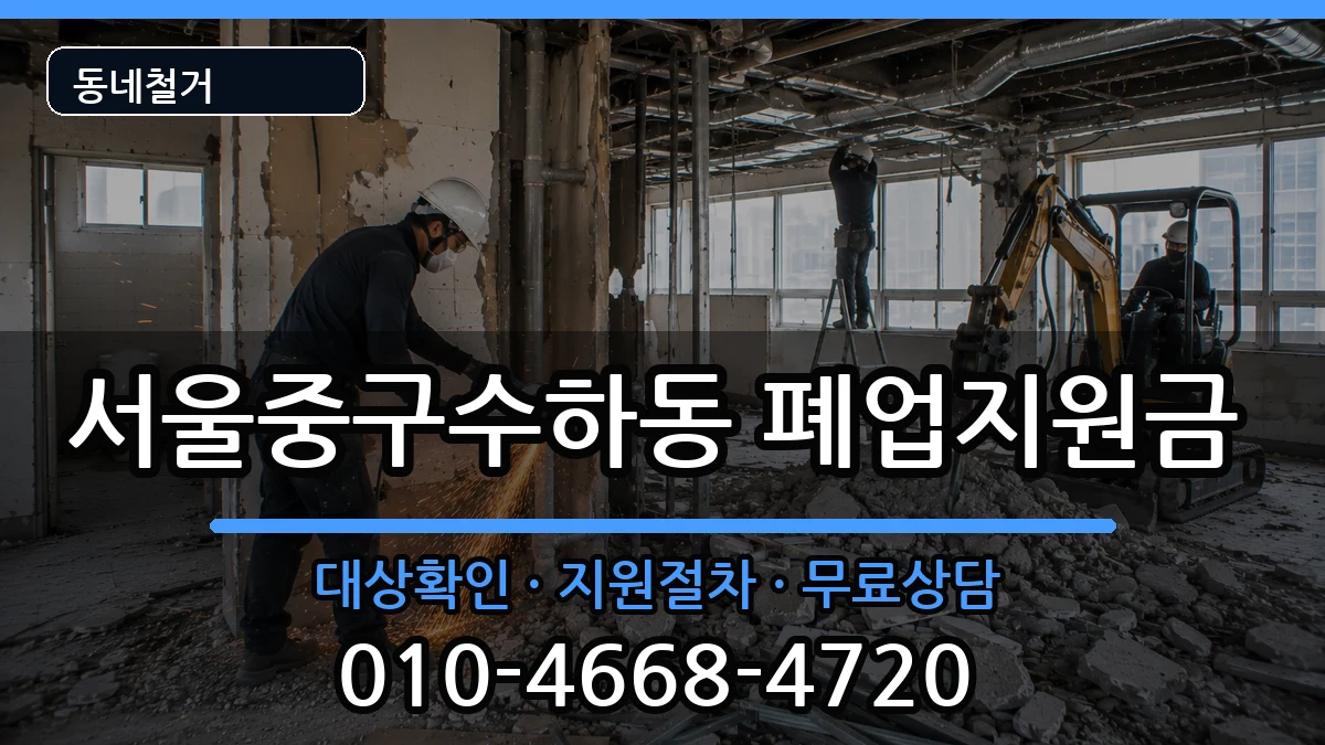 서울중구수하동 폐업지원금 서울중구수하동 폐업지원금 현장 처리 안내 이미지 2