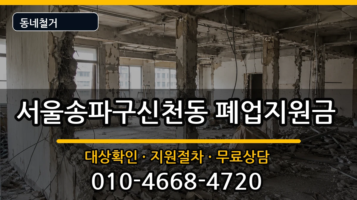 서울송파구신천동 폐업지원금 현장 처리 안내 이미지 3