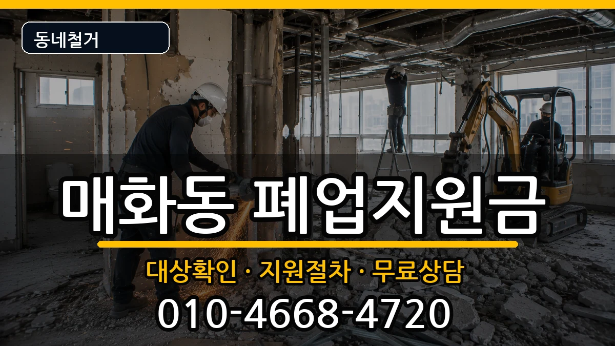 경기시흥시매화동 폐업지원금 경기시흥시매화동 폐업지원금 현장 처리 안내 이미지 3