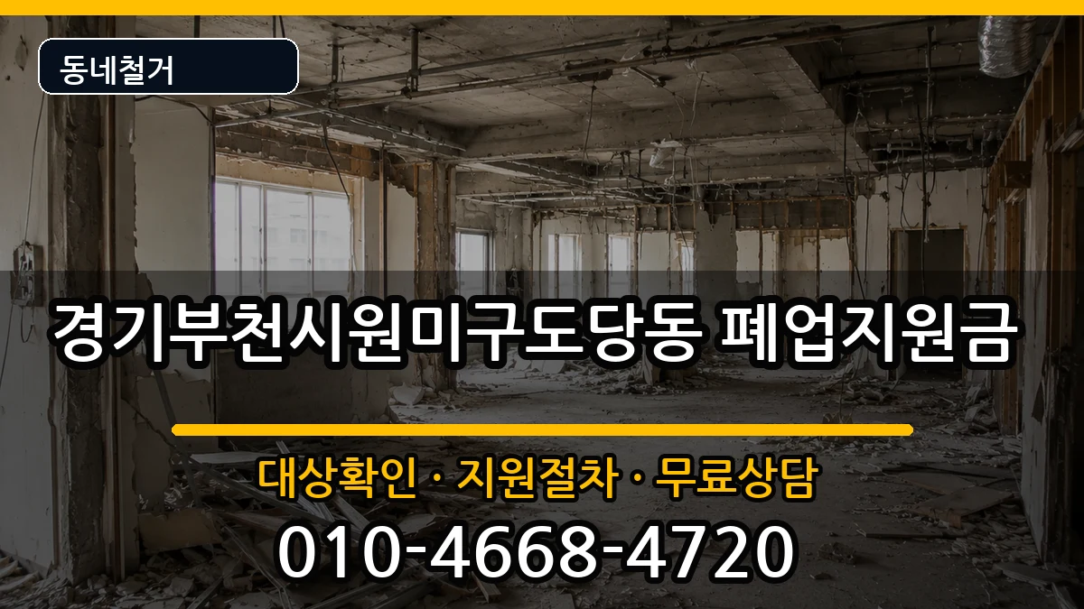 경기부천시원미구도당동 폐업지원금 경기부천시원미구도당동 폐업지원금 현장 처리 안내 이미지 2