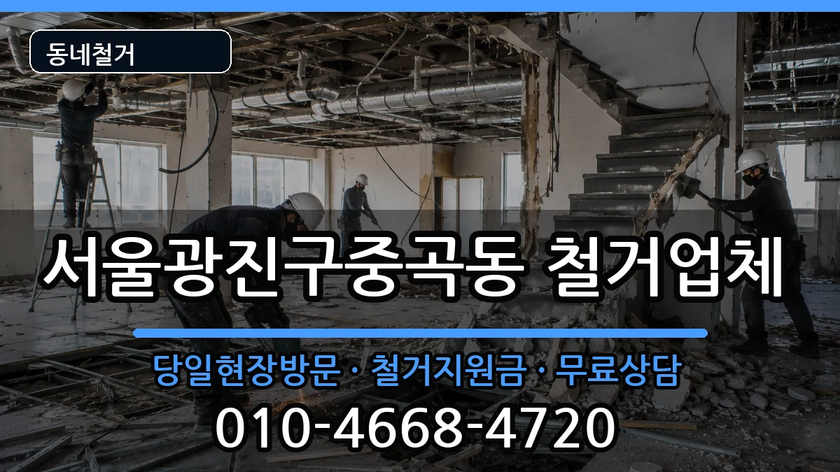 서울광진구중곡동 철거 서울광진구중곡동 철거 현장 처리 안내 이미지 3