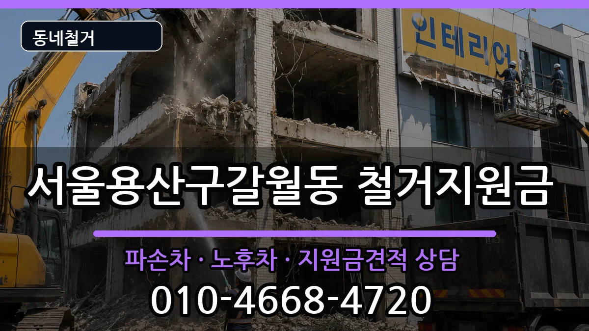 서울용산구갈월동  철거지원금 절차형