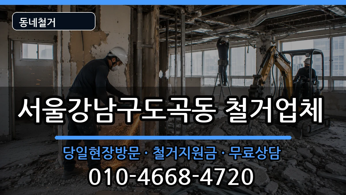 서울강남구도곡동  철거 서류형