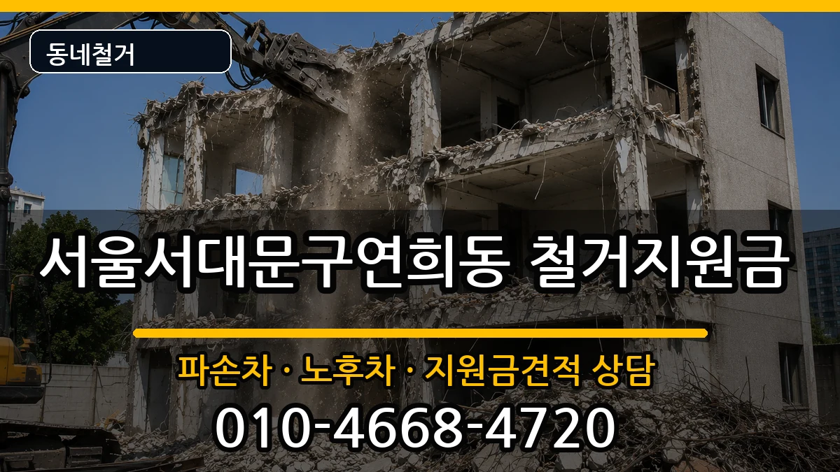 서울서대문구연희동 철거지원금 현장 처리 안내 이미지 2