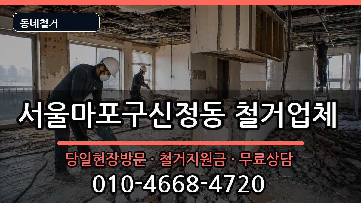 서울마포구신정동 철거 현장 처리 안내 이미지 1