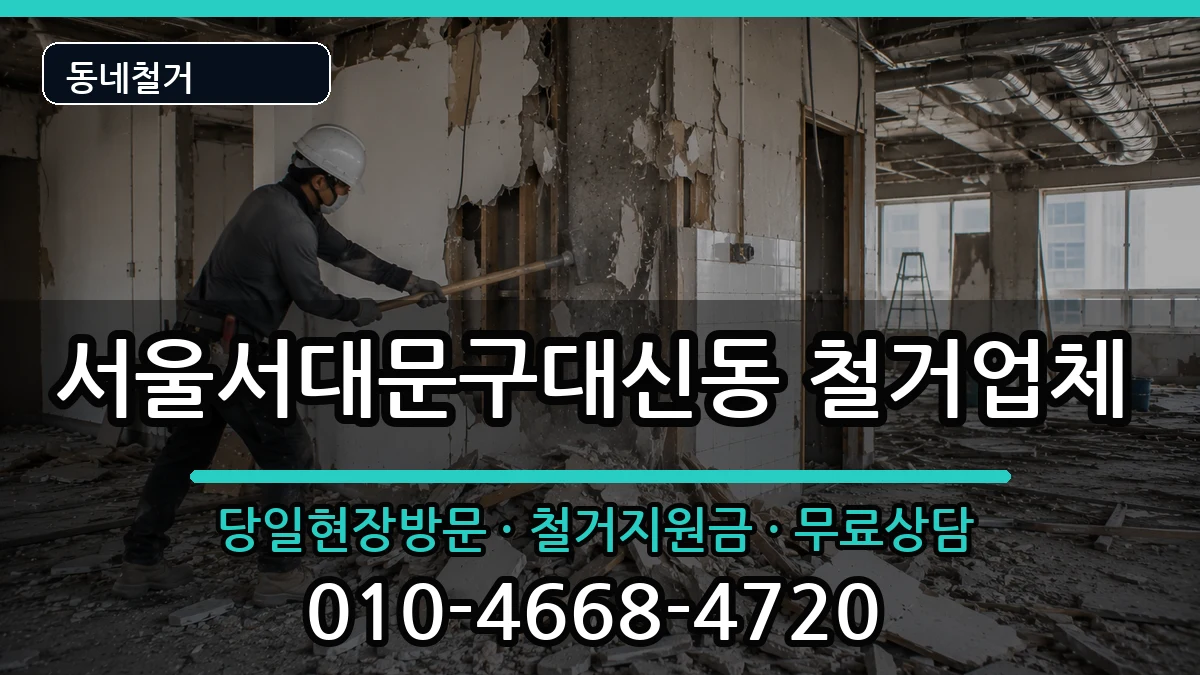 서울서대문구대신동 철거 서울서대문구대신동 철거 현장 처리 안내 이미지 3