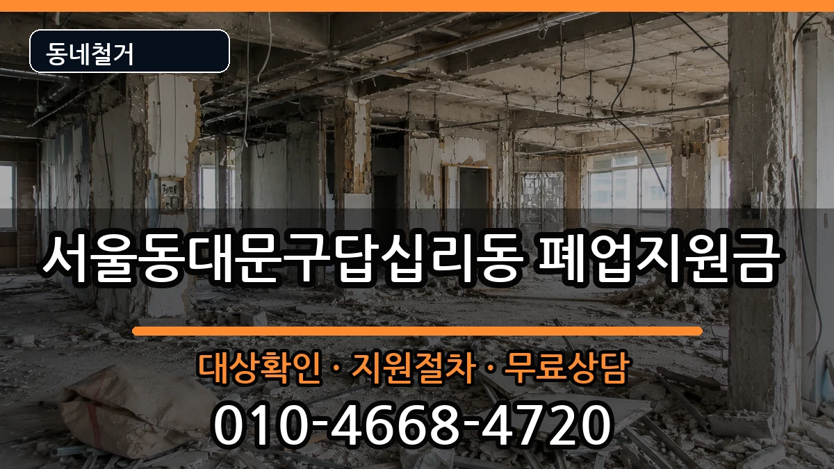 서울동대문구답십리동 폐업지원금 현장 처리 안내 이미지 2