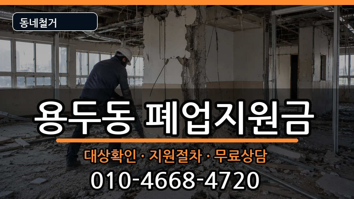 경기고양시덕양구용두동 폐업지원금 경기고양시덕양구용두동 폐업지원금 현장 처리 안내 이미지 2