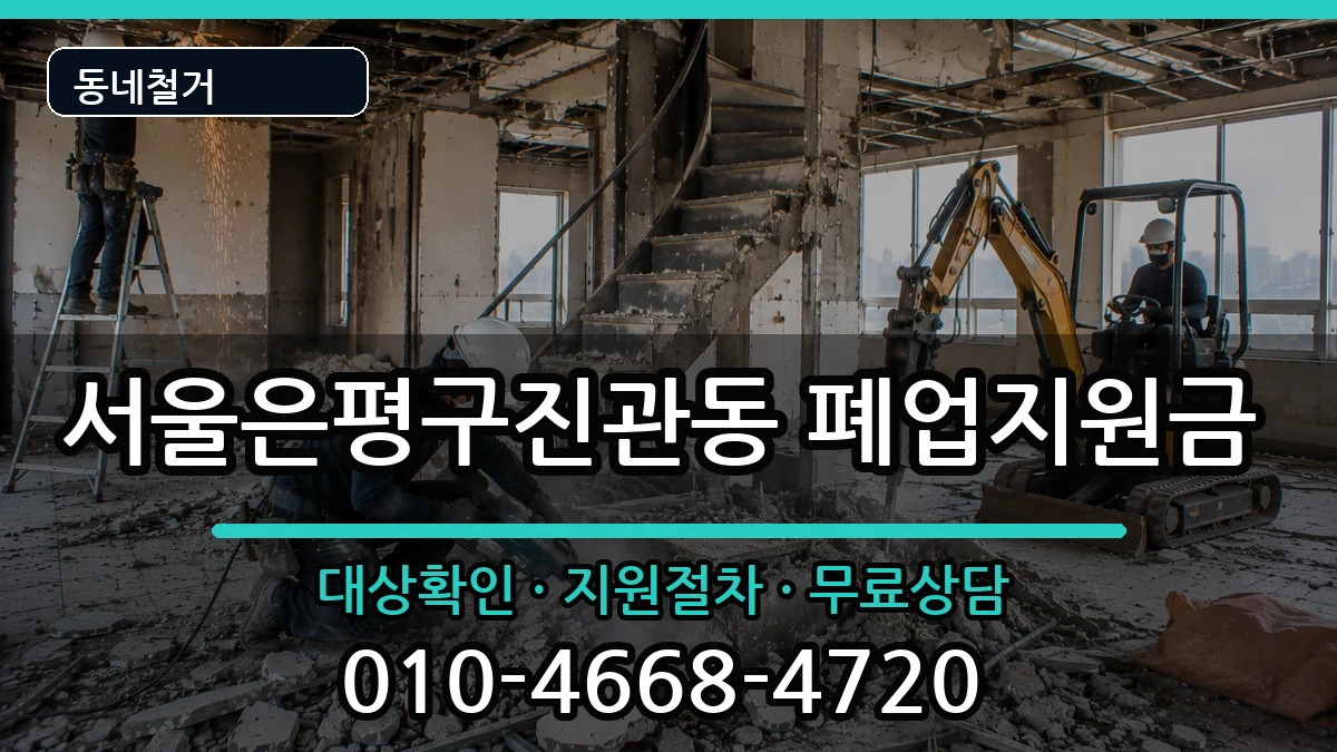 서울은평구진관동 폐업지원금 서울은평구진관동 폐업지원금 현장 처리 안내 이미지 3