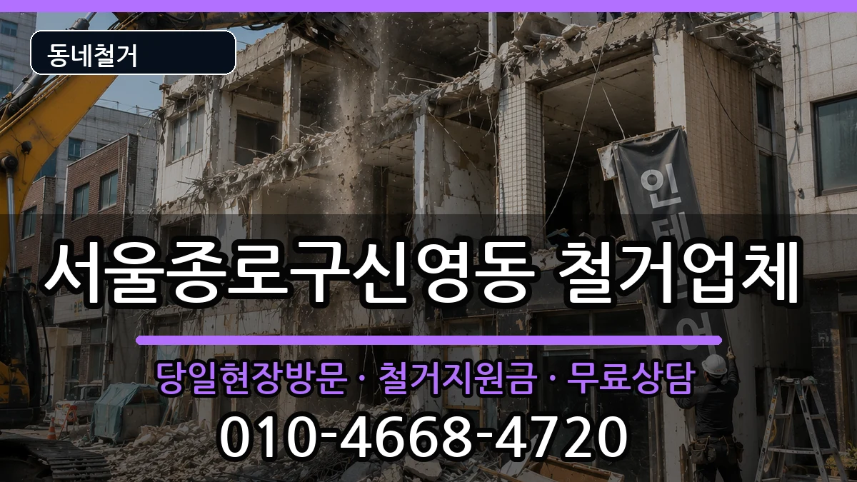 서울종로구신영동 철거 서울종로구신영동 철거 현장 처리 안내 이미지 2
