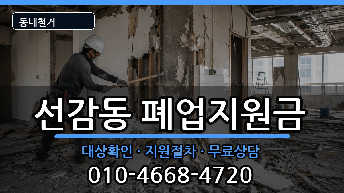 경기안산시단원구선감동 폐업지원금 경기안산시단원구선감동 폐업지원금 현장 처리 안내 이미지 3