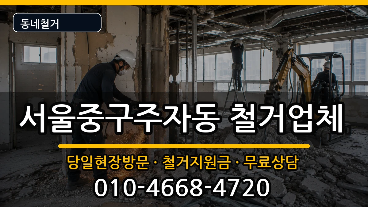 서울중구주자동 철거 현장 처리 안내 이미지 1