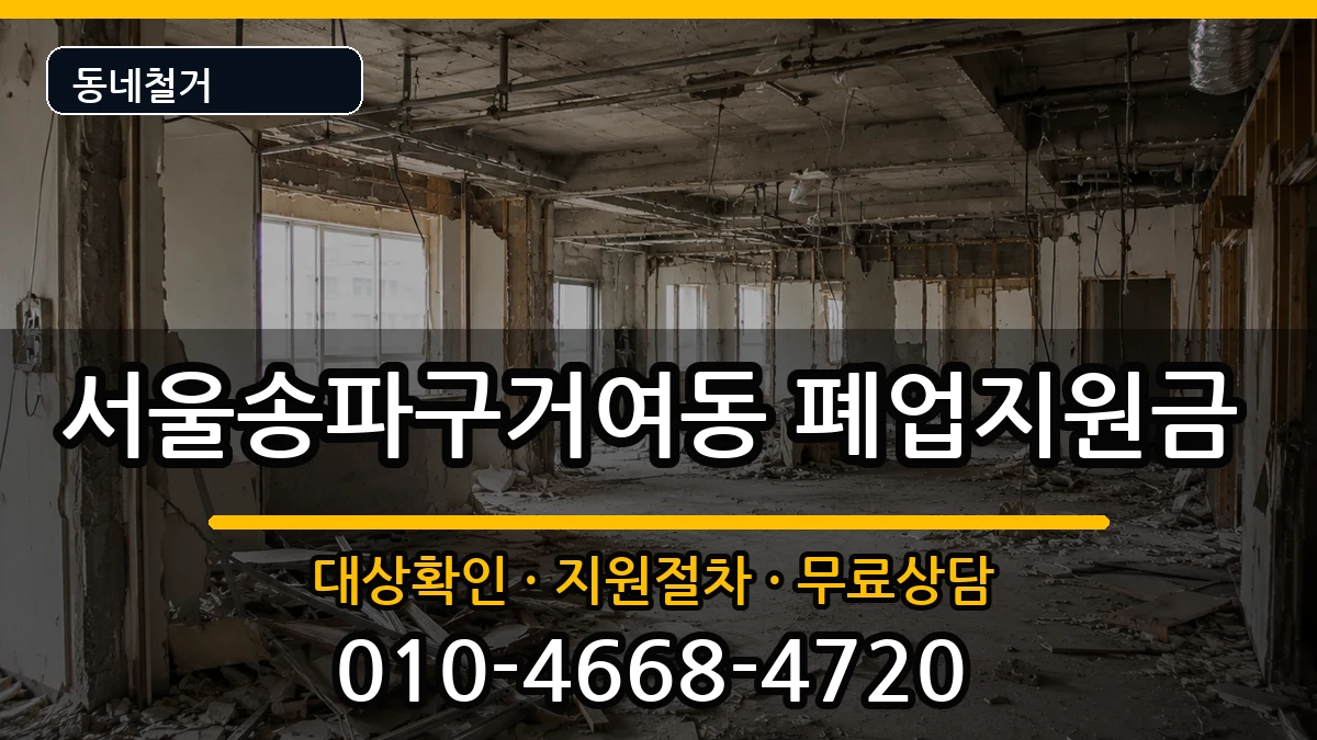 서울송파구거여동 폐업지원금 서울송파구거여동 폐업지원금 현장 처리 안내 이미지 3