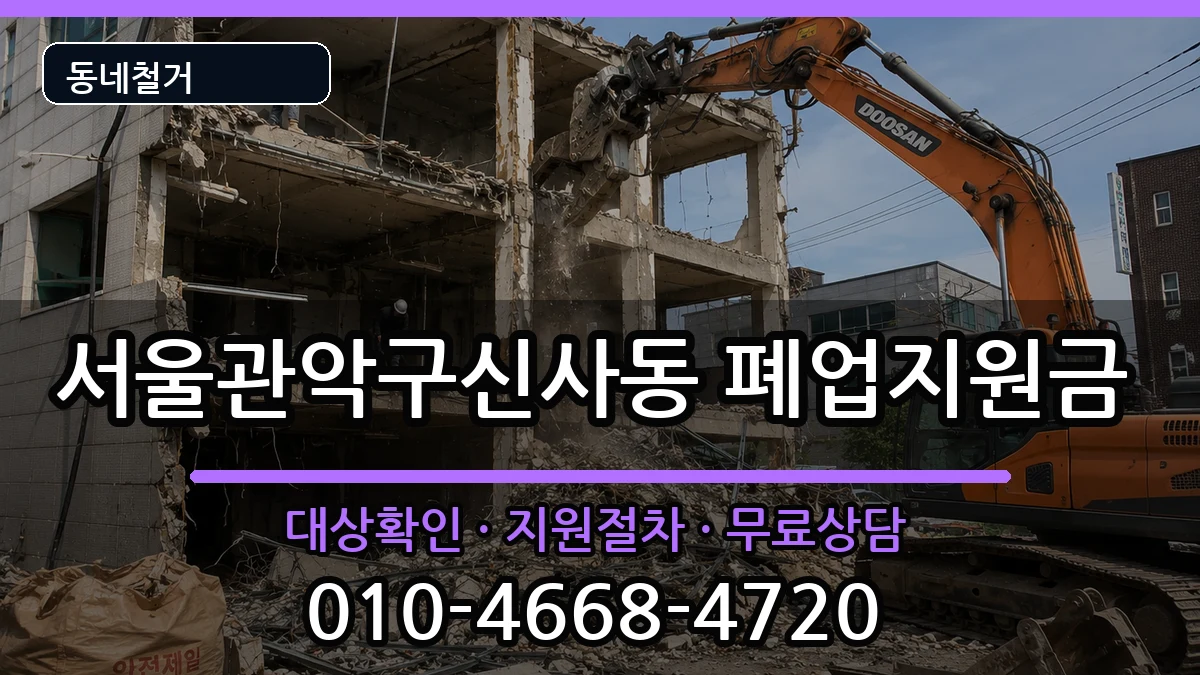 서울관악구신사동  폐업지원금 정보형