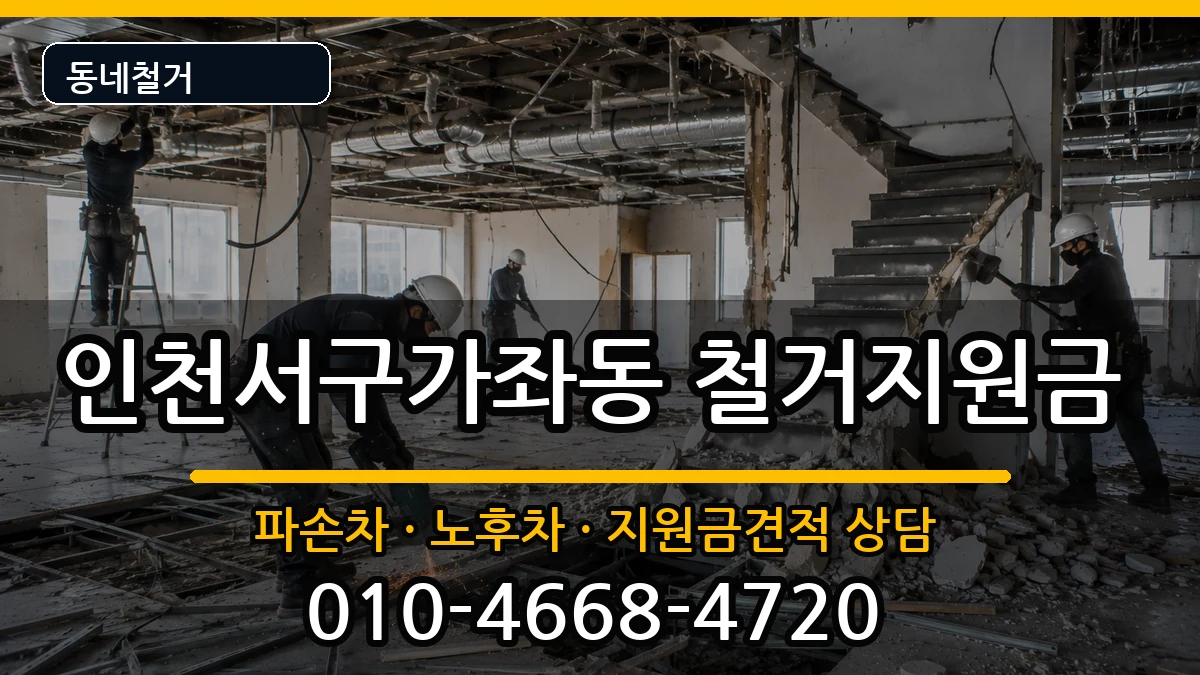 인천서구가좌동 철거지원금 현장 처리 안내 이미지 1