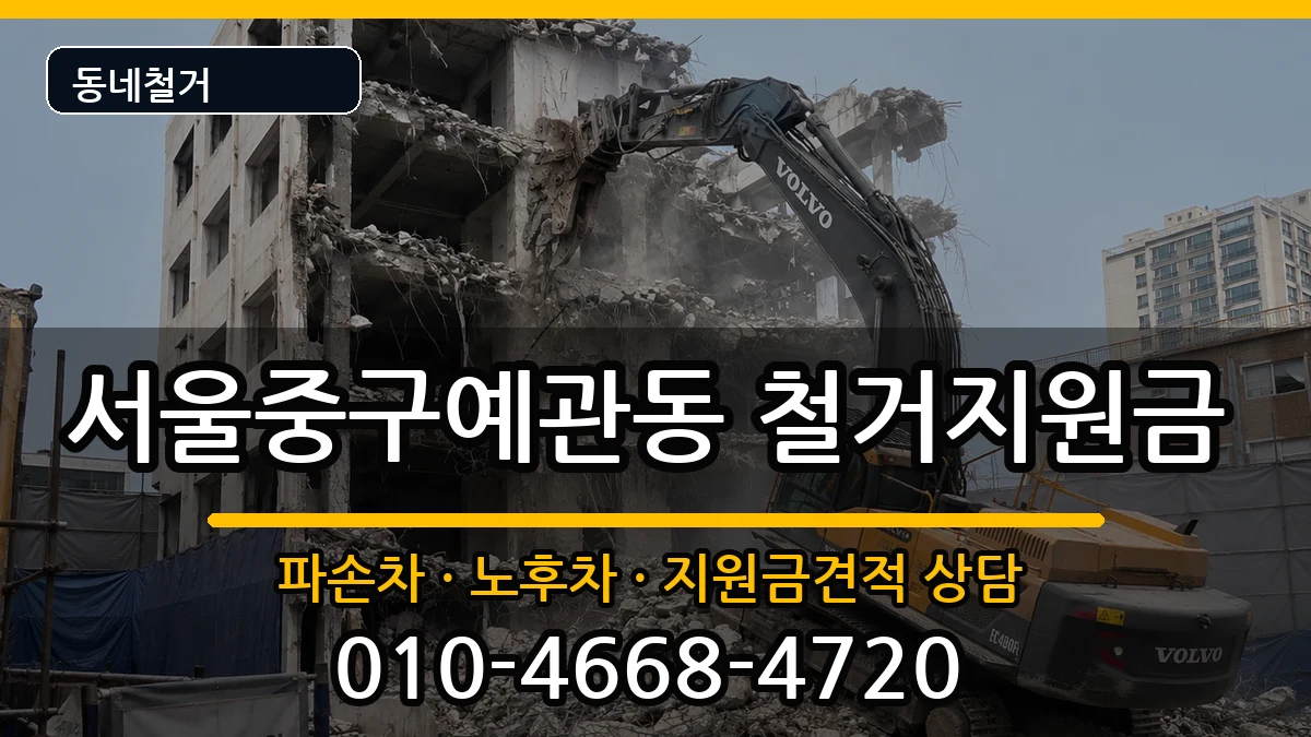 서울중구예관동 철거지원금 현장 처리 안내 이미지 2