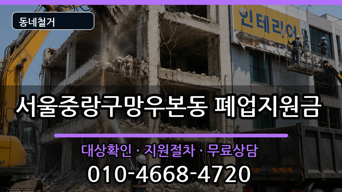 서울중랑구망우본동 폐업지원금 서울중랑구망우본동 폐업지원금 현장 처리 안내 이미지 2