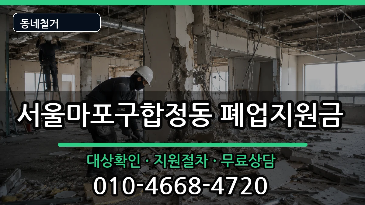 서울마포구합정동 폐업지원금 현장 처리 안내 이미지 2