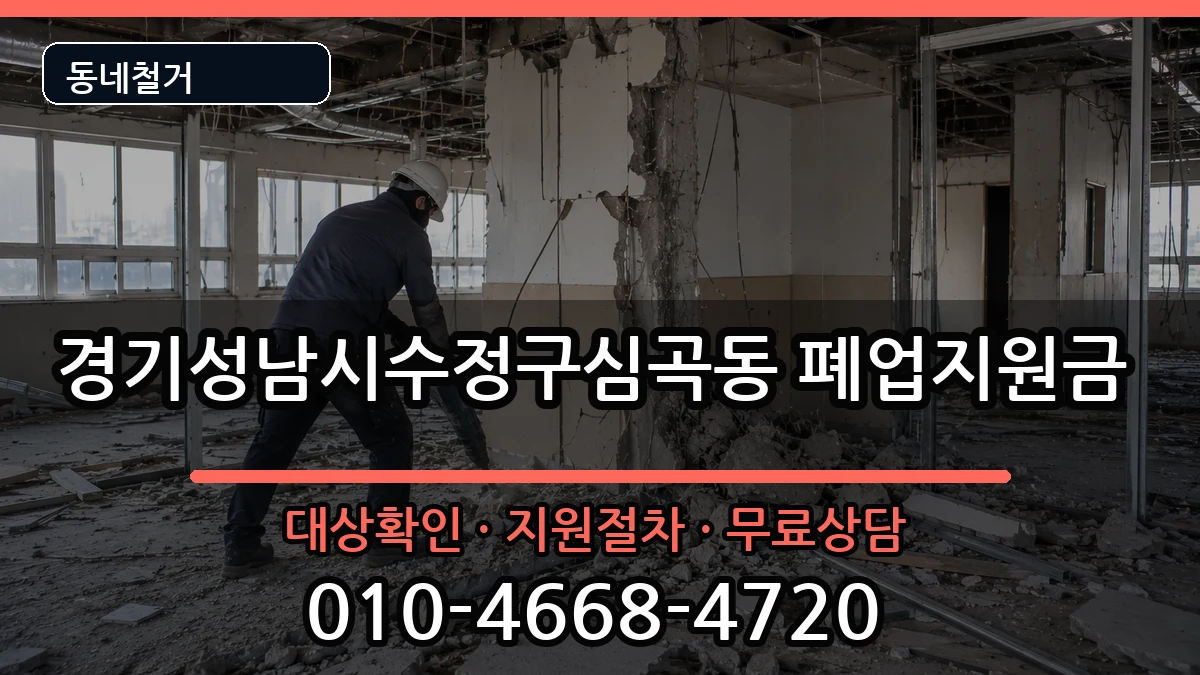 경기성남시수정구심곡동 폐업지원금 경기성남시수정구심곡동 폐업지원금 현장 처리 안내 이미지 1