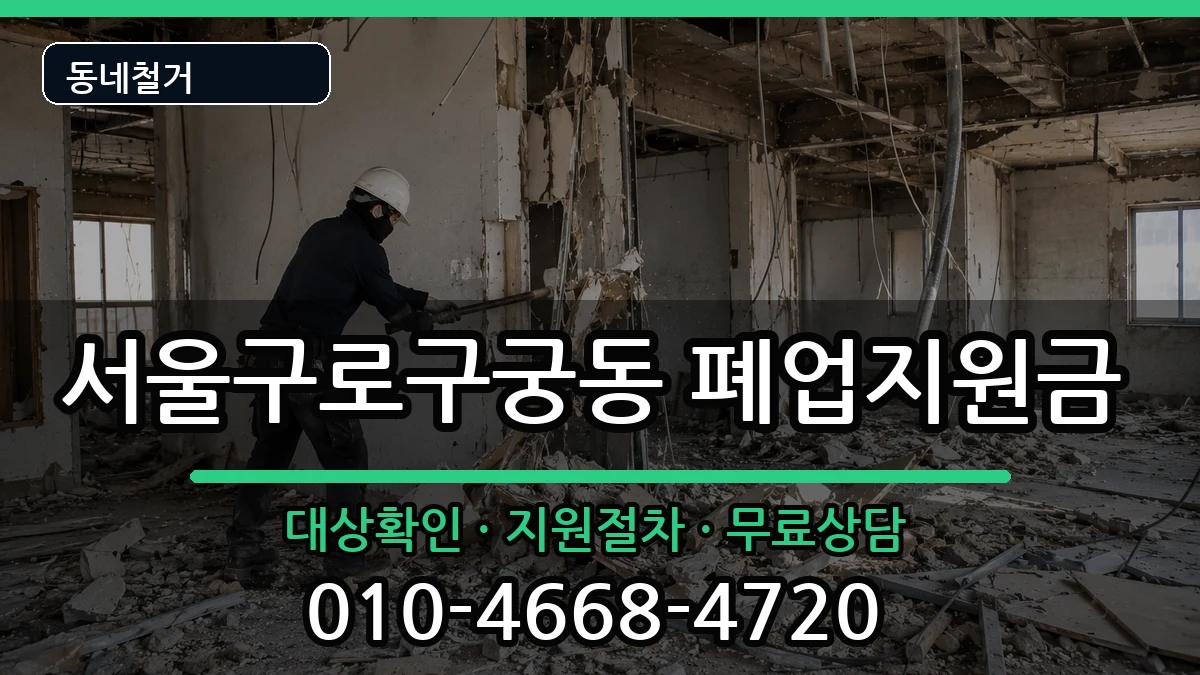 서울구로구궁동 폐업지원금 서울구로구궁동 폐업지원금 현장 처리 안내 이미지 2