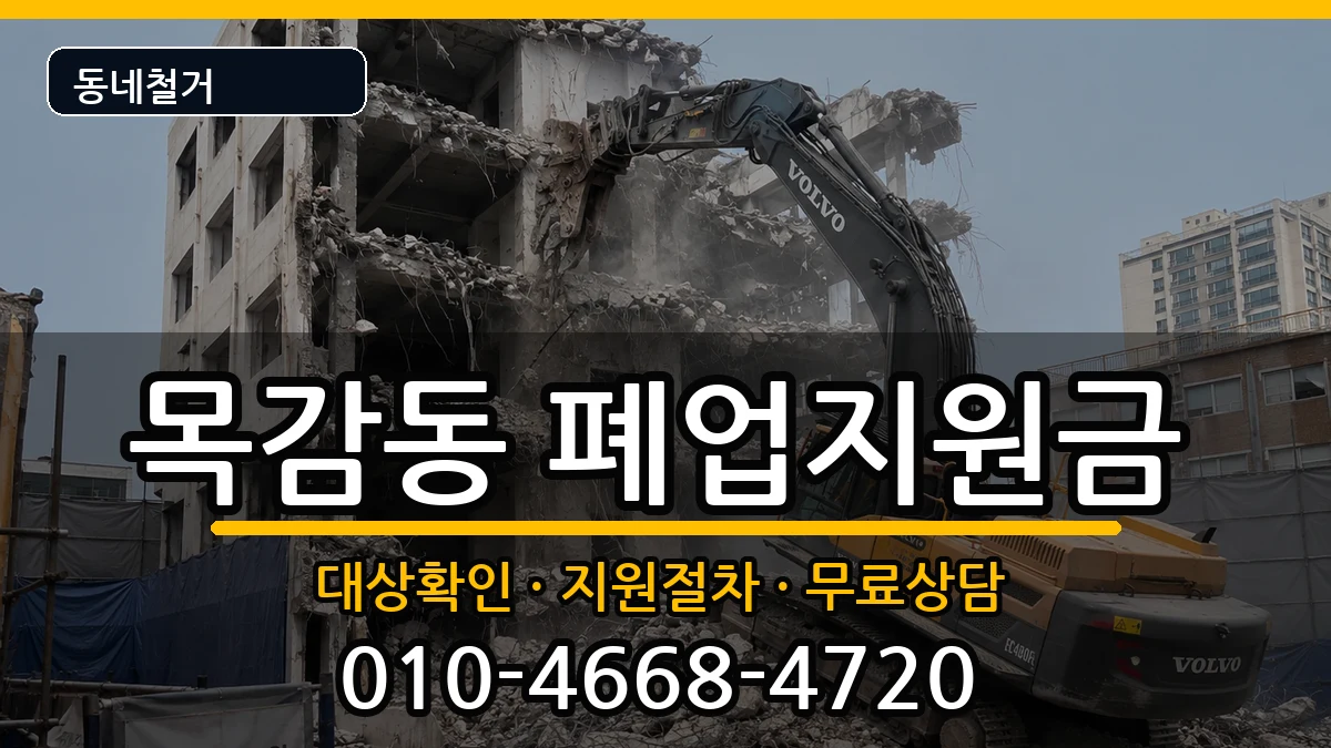 경기시흥시목감동  폐업지원금 절차형