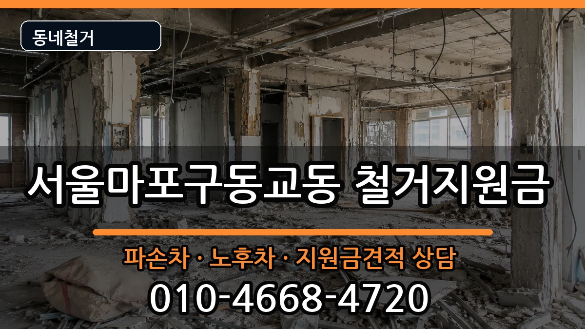 서울마포구동교동  철거지원금 지역형