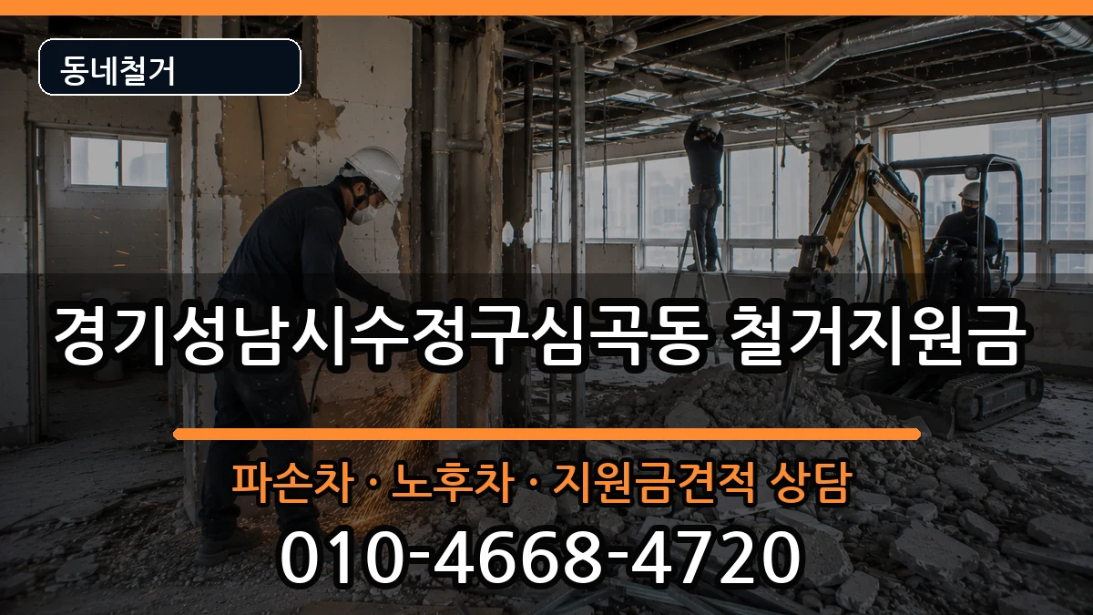 경기성남시수정구심곡동 철거지원금 경기성남시수정구심곡동 철거지원금 현장 처리 안내 이미지 3