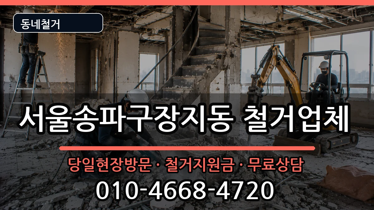서울송파구장지동 철거 서울송파구장지동 철거 현장 처리 안내 이미지 3