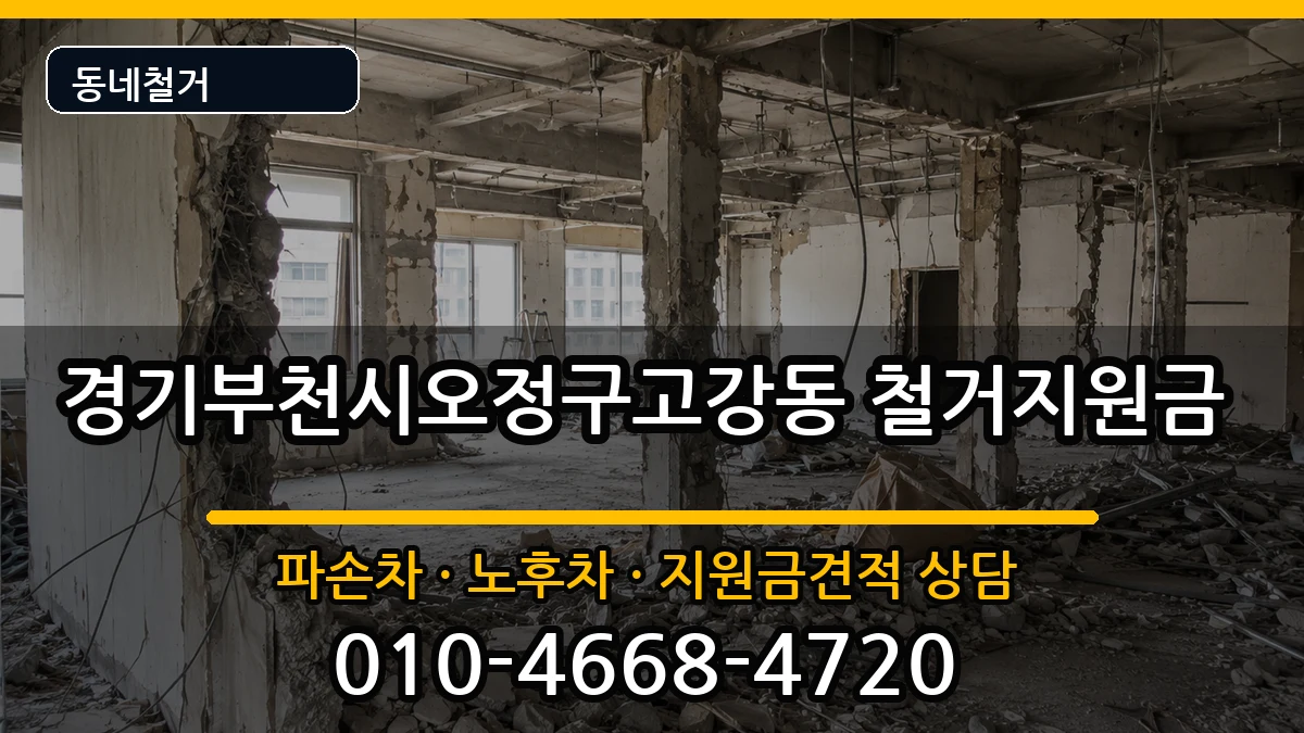 경기부천시오정구고강동 철거지원금 경기부천시오정구고강동 철거지원금 현장 처리 안내 이미지 1
