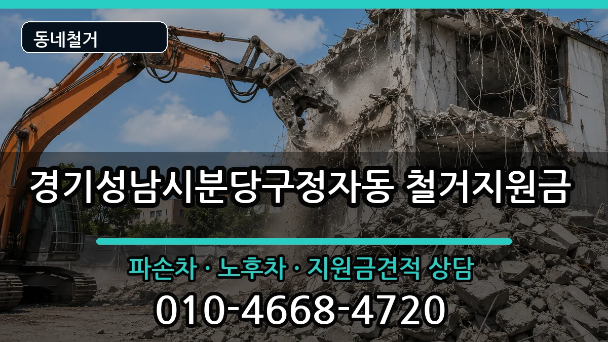 경기성남시분당구정자동  철거지원금 질문형