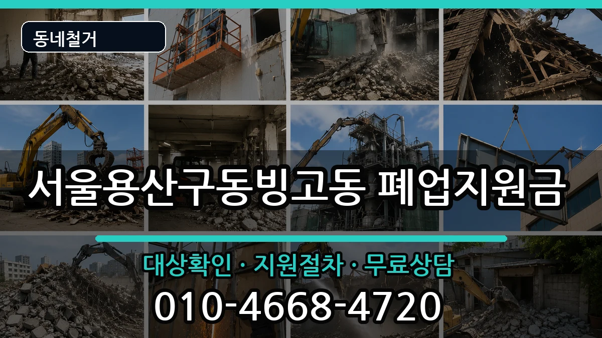 서울용산구동빙고동  폐업지원금 정보형