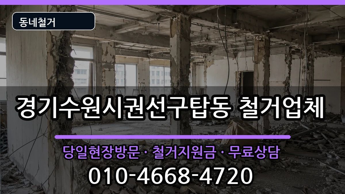 경기수원시권선구탑동  철거 FAQ형