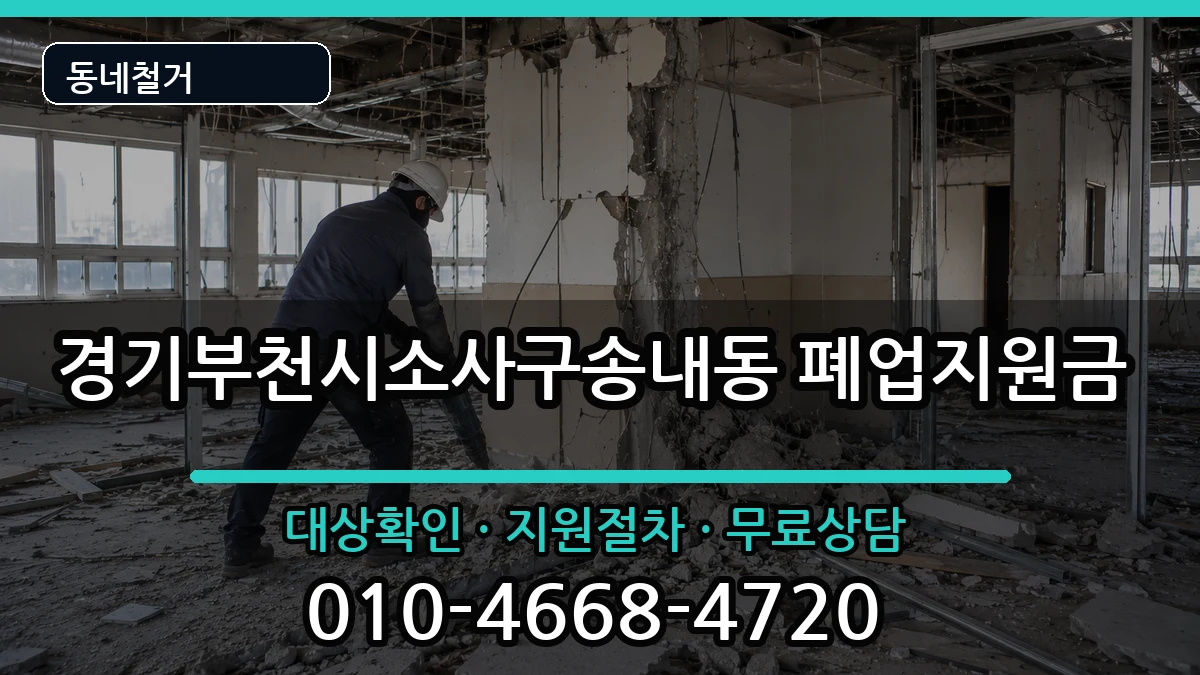 경기부천시소사구송내동 폐업지원금 경기부천시소사구송내동 폐업지원금 현장 처리 안내 이미지 2