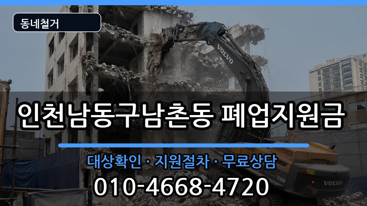 인천남동구남촌동 폐업지원금 인천남동구남촌동 폐업지원금 현장 처리 안내 이미지 3