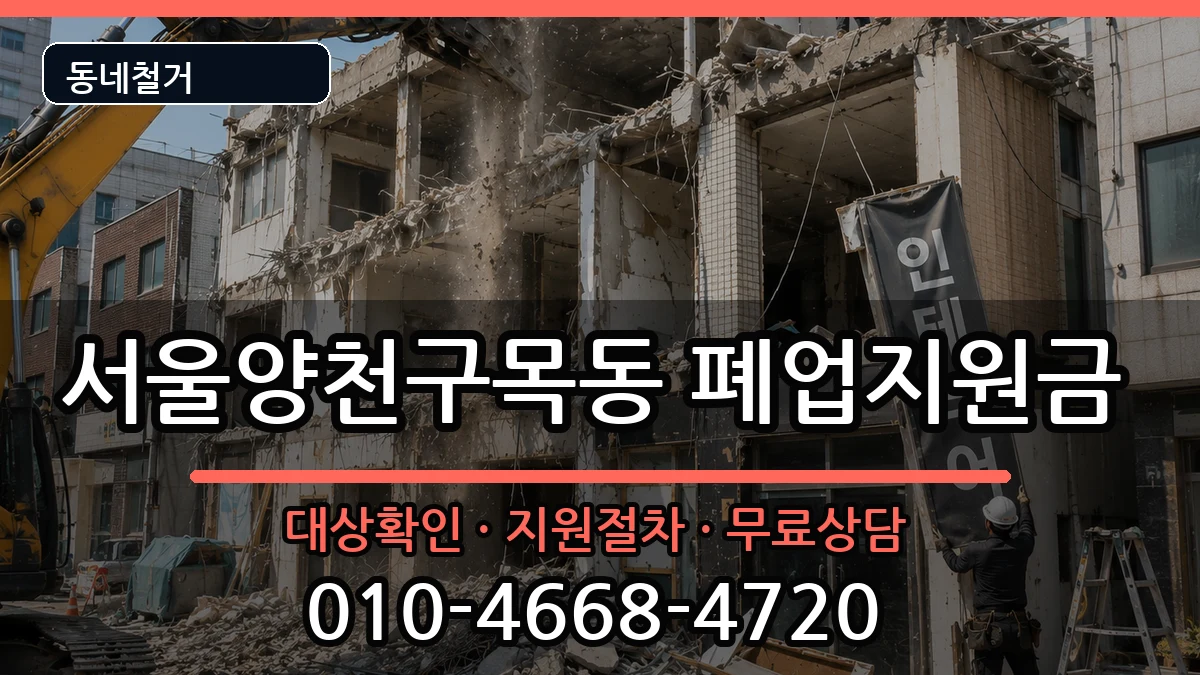 서울양천구목동 폐업지원금 서울양천구목동 폐업지원금 현장 처리 안내 이미지 3
