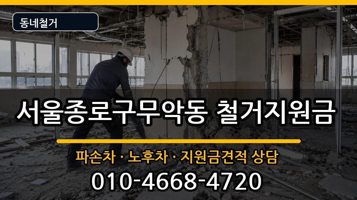서울종로구무악동 철거지원금 현장 처리 안내 이미지 1