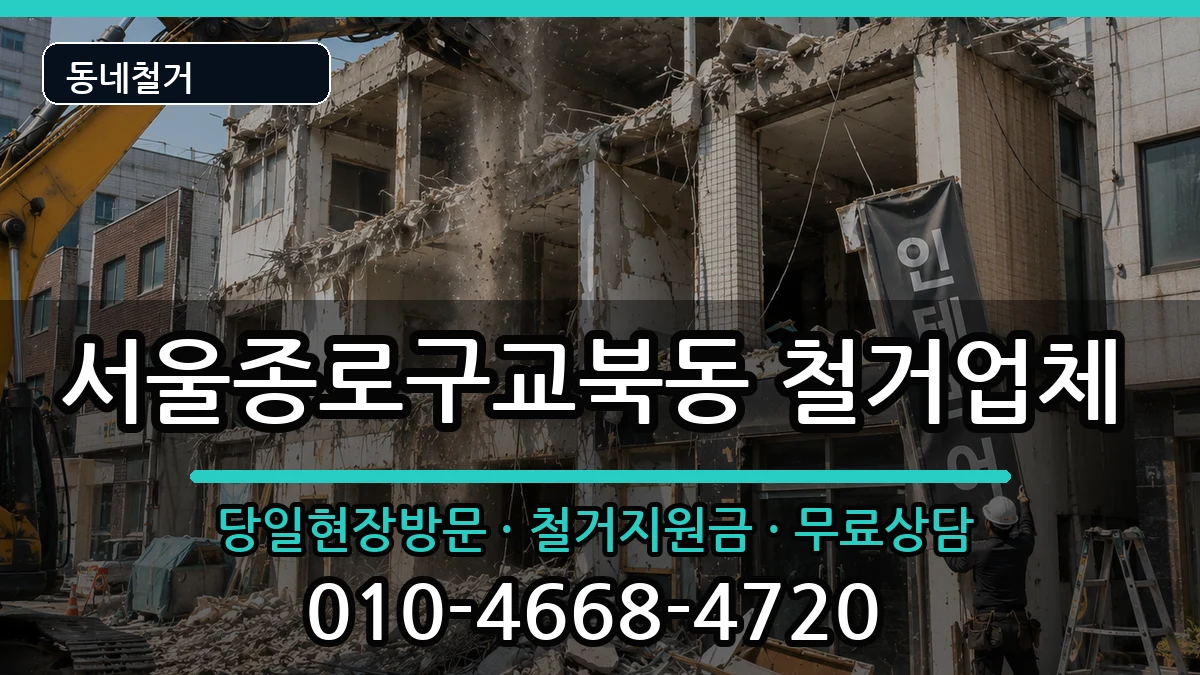 서울종로구교북동 철거 서울종로구교북동 철거 현장 처리 안내 이미지 2