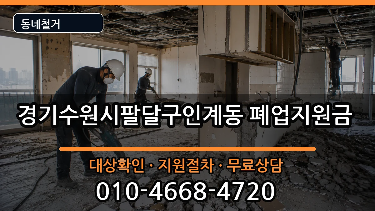 경기수원시팔달구인계동 폐업지원금 현장 처리 안내 이미지 3