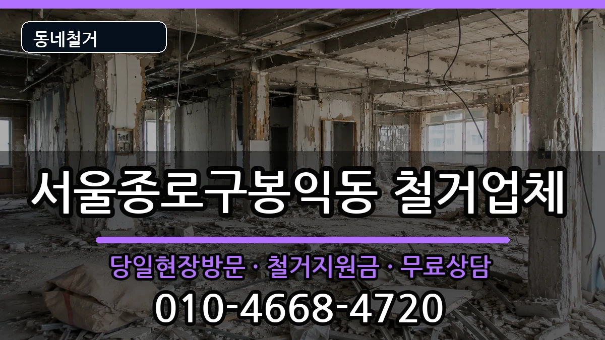 서울종로구봉익동 철거 현장 처리 안내 이미지 1