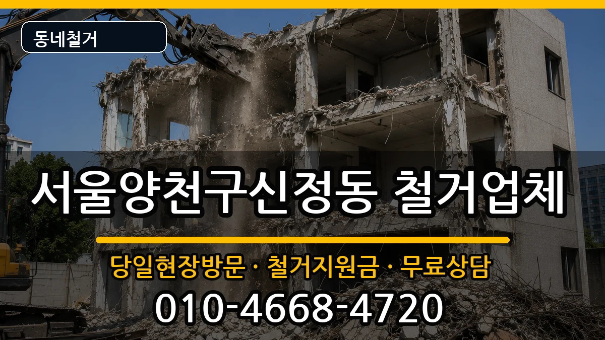 서울양천구신정동 철거 서울양천구신정동 철거 현장 처리 안내 이미지 2
