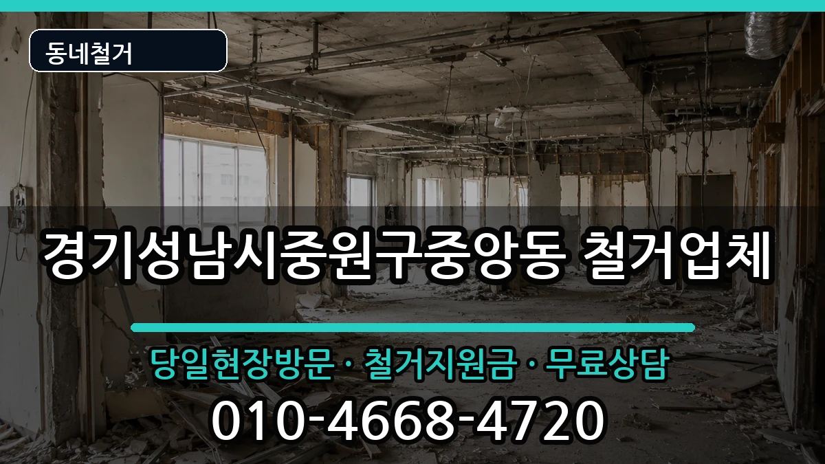 경기성남시중원구중앙동 철거 경기성남시중원구중앙동 철거 현장 처리 안내 이미지 1